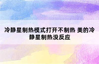 冷静星制热模式打开不制热 美的冷静星制热没反应